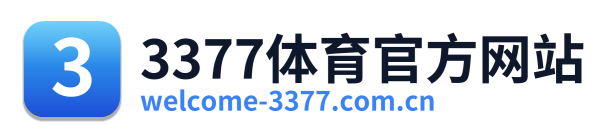 3377体育官方网站